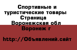  Спортивные и туристические товары - Страница 7 . Воронежская обл.,Воронеж г.